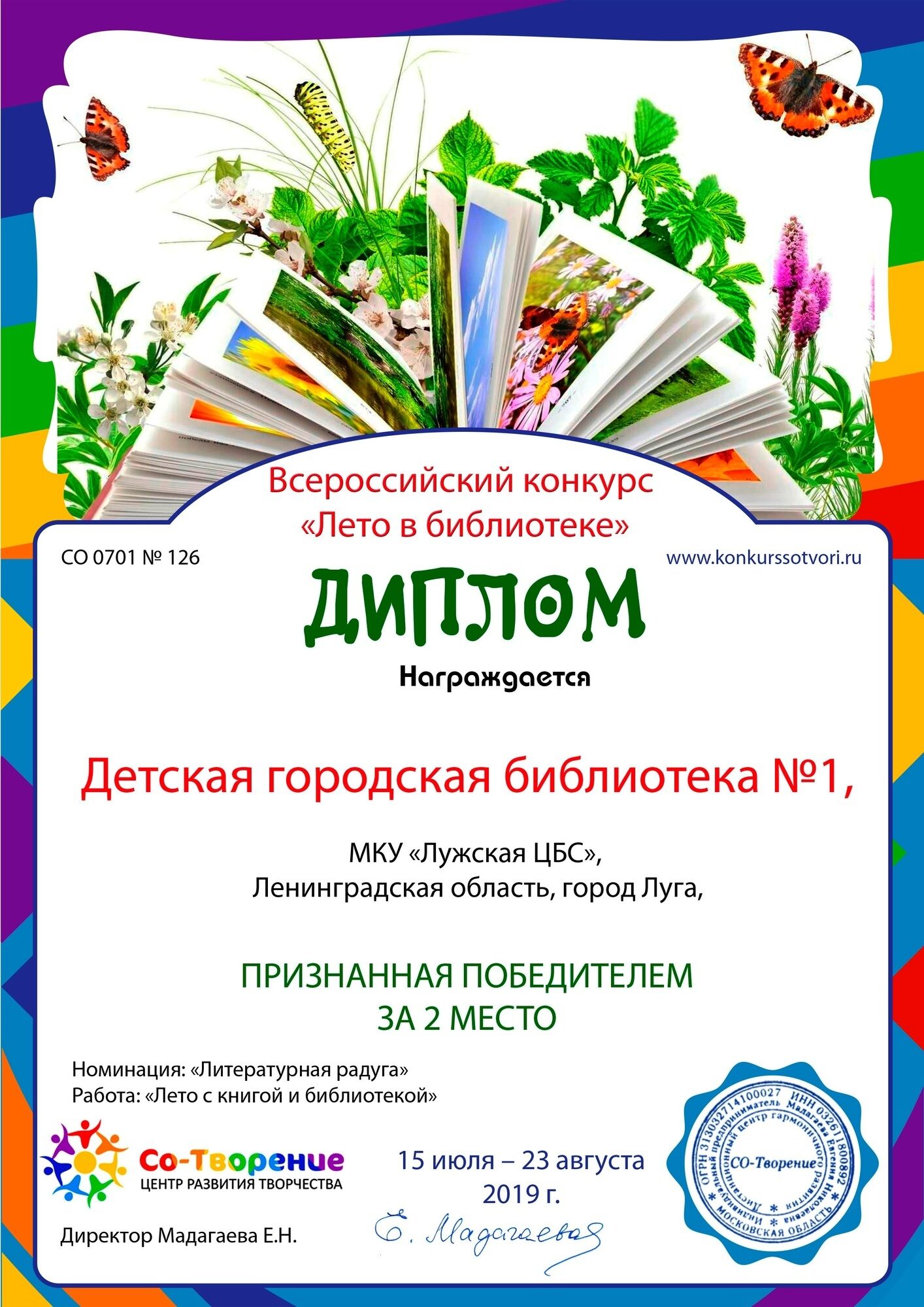 Конкурсы лета. Грамота лето и книга. Диплом на конкурс лето с книгой. Диплом участника конкурса для библиотек. Грамота к летнему конкурсу.