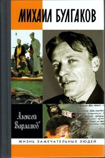 Варламов, Алексей Николаевич 	Михаил Булгаков. —4-е изд., испр. и доп.